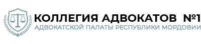 Коллегия адвокатов №1